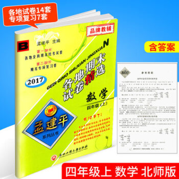 2017秋 孟建平 各地期末试卷精 数学 四年级上 4年级上册 北师大 小学各地全真期末统考试卷 期 pdf epub mobi 电子书 下载