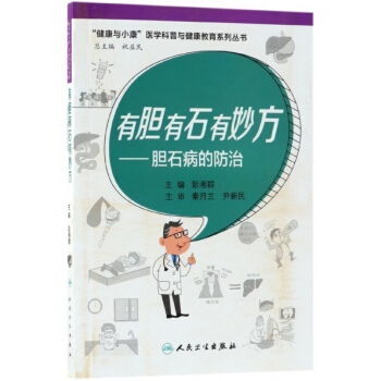 有胆有石有妙方--胆石病的防治/健康与小康医学科普与健康教育系列丛书 pdf epub mobi 下载