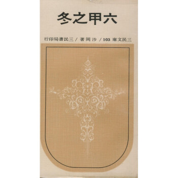 【A293】 六甲之冬(平)－三民文庫103 pdf epub mobi 下载