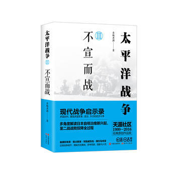 满58包邮 太平洋战争3：不宣而战 9787514357691 青梅煮酒 现代出版社 pdf epub mobi 电子书 下载