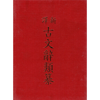 [B032]新譯古文辭類纂(四)(精) pdf epub mobi 下载
