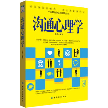 [二手] 沟通心理学:你不可不知的说话心理策略 pdf epub mobi 电子书 下载