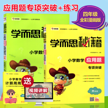 2018版學而思秘籍小學數學應用題 四年級專項突破教程+練習 小學生4年級上下冊數學思維訓練解題能手