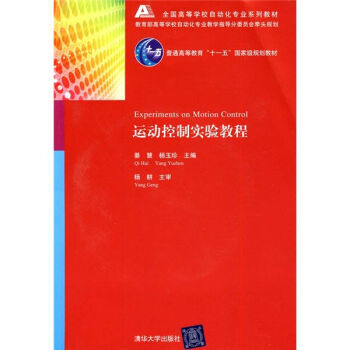 运动控制实验教程 9787302219705 pdf epub mobi 电子书 下载