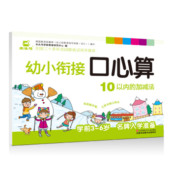 幼小衔接口心算 10以内加减法 学前3-6岁入学准备 木头马 江苏凤凰少年儿童出版社 全国三十多所名 pdf epub mobi 电子书 下载