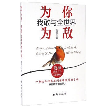 正版新书--为你，我敢与全世界为敌 陈保才 台海出版社 pdf epub mobi 电子书 下载
