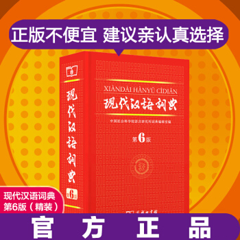 現代漢語詞典第六版 第6版新版精裝商務印書館齣版 中小學生工具書漢語詞典大詞典初高中學生詞典精裝新華 pdf epub mobi 下载