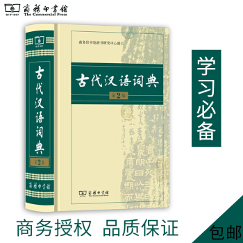 【當天發貨】古代漢語常用詞典商務印書館齣版新版(精裝) 塑封第2版4 第二版 古漢語字典辭典 常用字 pdf epub mobi 下载