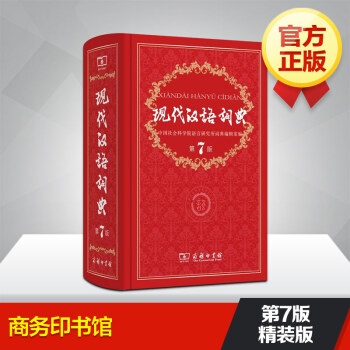 【當天發貨】現代漢語詞典第7版 現代漢語詞典新版第七版新華商務印書館字詞典小學初高中生字典現代漢語詞 pdf epub mobi 下载