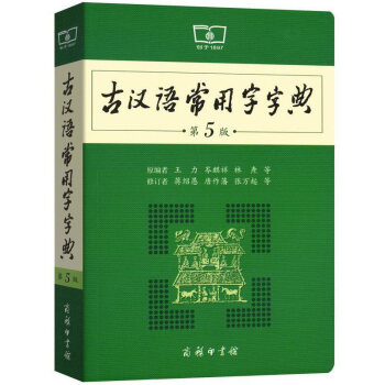 【当天发货】古汉语常用字字典第5版五古汉语常用字古代汉语词典新版商务印书馆新版中学生小古文文言文语文 pdf epub mobi 下载