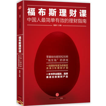 正版 福布斯理财课:中国人简单有效的理财指南 钱琪 9787508651514