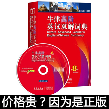 【广州发货】牛津高阶英汉双解词典字典 第8版八 双语大词典 精装版(附光盘)商务印书馆 牛津大学出版 pdf epub mobi 下载