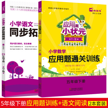 木头马应用题小状元小学数学应用题通关训练 五年级下册配RJ版应用题阶梯数学人教版训练题应用题天天练+ pdf epub mobi 电子书 下载