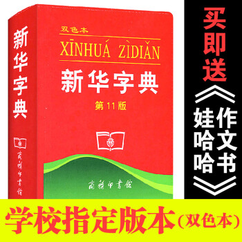 新华字典(第11版)(双色本)商务印书馆平装双色本胶皮装订小学生新华字典新版现代汉语成语词典学生实用 pdf epub mobi 下载