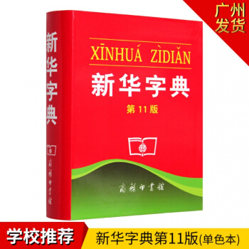 【当天发货】新华字典11版学校指定版本商务印书馆平装单色本胶皮装订小学生新华字典新版现代汉语成语词典 pdf epub mobi 下载