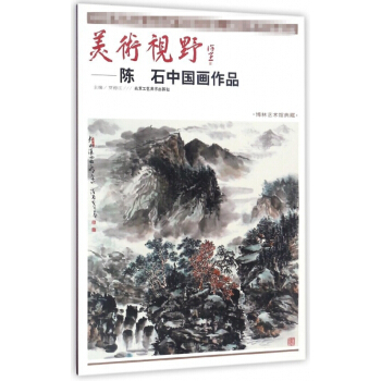 美术视野--陈石中国画作品(博林艺术馆典藏) pdf epub mobi 电子书 下载