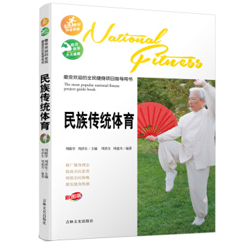 受歡迎的全民健身項目指導用書-民族傳統體育