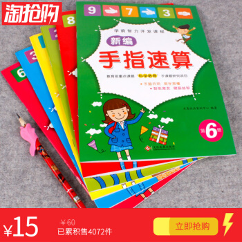 6册新编手指速算教材附带练习册手指速算心算脑算幼儿园教材 数学练习册本儿童算术手指快算全脑数学一分钟