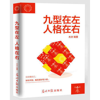 正版新書--九型在左 人格在右 木沐 光明日報齣版社 pdf epub mobi 電子書 下載