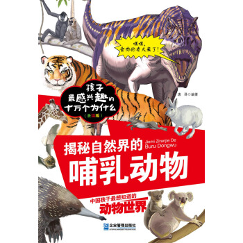 揭秘自然界的哺乳动物 pdf epub mobi 下载