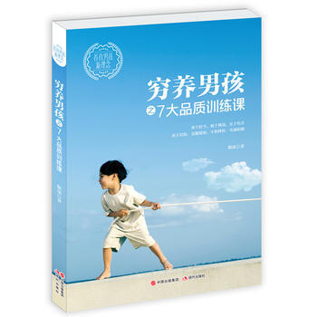 滿58包郵 窮養男孩之7大品質訓練課 9787514342055 耿沫 現代齣版社 pdf epub mobi 電子書 下載