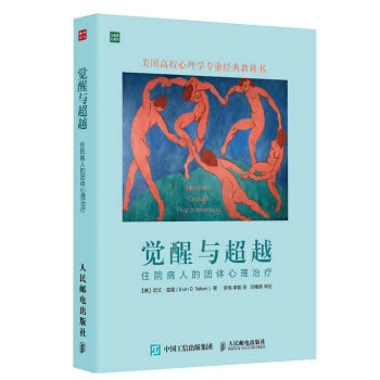 正版 觉醒与:住院病人的团体心理治疗 【美】欧文·亚隆(Irvin D.Yalom),李