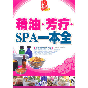 精油 芳疗 SPA一本通 9787506468626 pdf epub mobi 电子书 下载