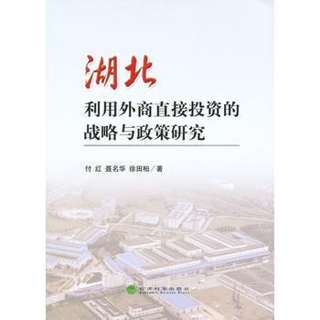 湖北利用外商直接投资的战略与政策研究 9787514133196