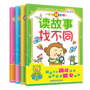 閱讀越聰明讀故事連連看找不同玩迷宮捉迷藏全4冊提高寶寶閱讀能力培養觀察能力幼兒園兒童2-3-4-5- pdf epub mobi 電子書 下載