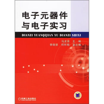 電子元器件與電子實習 9787111197218 pdf epub mobi 下载