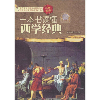 一本书读懂西学经典 9787511707345 pdf epub mobi 电子书 下载