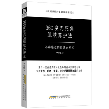 正版 360度无死角肌肤养护法 李士虹 9787569903409