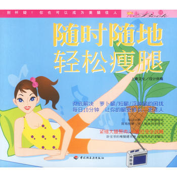 随时随地轻松瘦腿:魅力BOOK03 9787501939473
