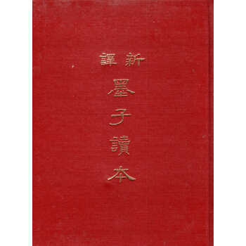 [B032]新譯墨子讀本(精) pdf epub mobi 下载