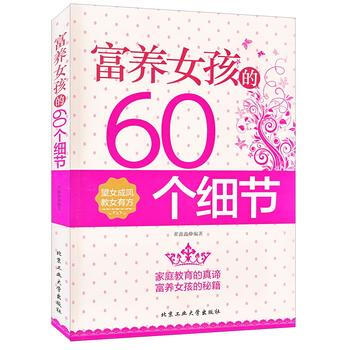 正版新書--富養女兒的60個細節 翟鑫鑫著 北京工業大學齣版社 pdf epub mobi 電子書 下載