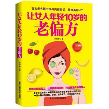 正版新书--让女人年轻10岁的老偏方(网销售) 申芳芳 黑龙江科学技术出版社