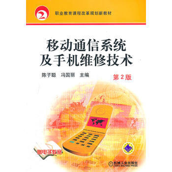 移动通信系统及手机维修技术 第2版 pdf epub mobi 下载