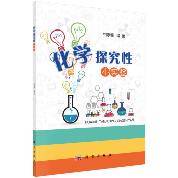 化学探究性小实验 pdf epub mobi 下载