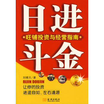日进斗金：旺铺投资与经营指南 9787800840517 pdf epub mobi 电子书 下载