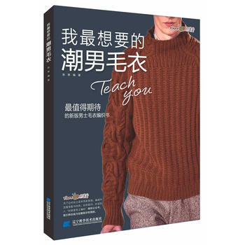 我想要的潮男毛衣 新华书店京东自营 辽宁科学技术出版社 pdf epub mobi 电子书 下载