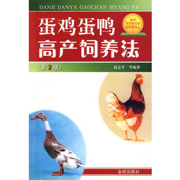蛋鸡蛋鸭高产饲养法(第2版) 9787508256870 pdf epub mobi 电子书 下载