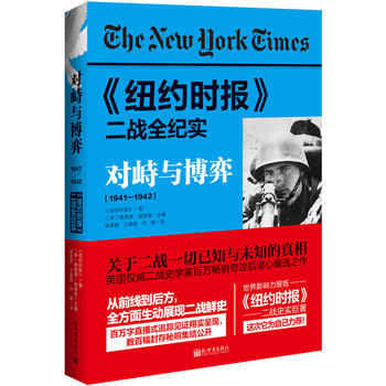 1941-1942-对待与博弈-<<纽约时报>>二战全纪实 pdf epub mobi 电子书 下载