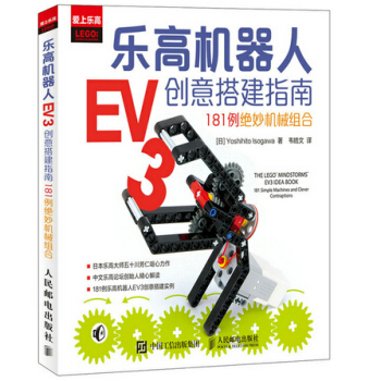 正版 樂高機器人EV3創意搭建指南——181例絕妙機械組閤 (日)五十川芳仁,韋皓文 9