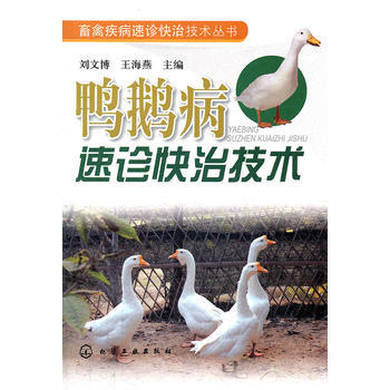 畜禽疾病速诊快治技术丛书--鸭鹅病速诊快治技术