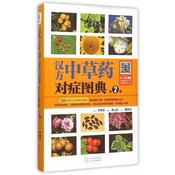 汉方中草药对症图典-第2册 pdf epub mobi 下载