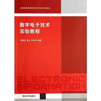 数字电子技术实验教程(本科教材) 周素茵、章云、李光辉 9787302360971