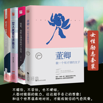 董卿：做一个有才情的女子+姑娘野心勃勃的样子真美+女人就要经济独立+和这个世界温柔对抗 全套共4额 pdf epub mobi 下载