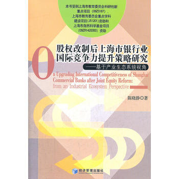 股权改制后上海市银行业国际竞争力提升策略研究 9787509617106 pdf epub mobi 下载