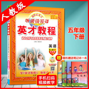 2018新英才教程五年级下册英语配人教PEP版教材 课本全析与综合语言运用能力培养英才教程 英语 配 pdf epub mobi 电子书 下载