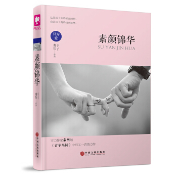 正版 素顔錦華 秦嶽 9787519001629 pdf epub mobi 下载